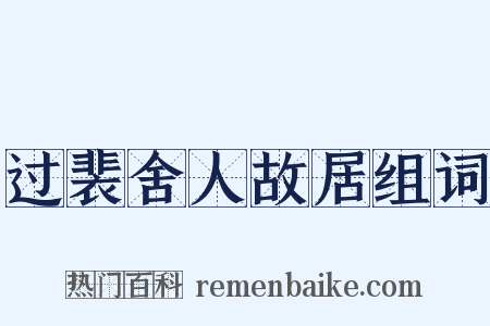 过裴舍人故居组词是什么意思的图片